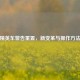 和平精英车警告重置，新变革与操作 *** 揭秘