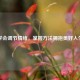 学会调节情绪，掌握 *** 拥抱美好人生
