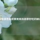 解锁清蒸鱼鲜嫩美味且简单好吃的秘诀