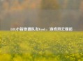 LOL小智惨遭队友Gank，游戏风云骤起