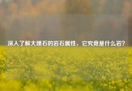 深入了解大理石的岩石属性，它究竟是什么岩？