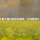 深入了解大理石的岩石属性，它究竟是什么岩？