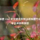 讯游加速 CSGO 全攻略及永恒之塔加速 *** ，畅享丝滑游戏体验