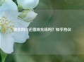 现在的CF还值得充钱吗？知乎热议