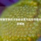 王者荣耀世界战斗语音设置 *** 及热血风暴语音揭秘