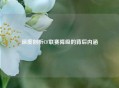 深度剖析CF联赛降级的背后内涵