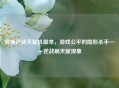 警惕逆战天赋机脚本，游戏公平的隐形杀手——逆战刷天赋现象