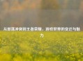 从部落冲突到王者荣耀，游戏世界的变迁与魅力