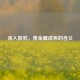 深入探究，贵金属成色的含义