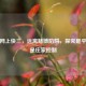 警惕网上快三，远离赌博陷阱，探究是平台还是庄家控制
