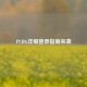PUBG详细登录指南来袭