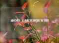 超详细！王者拉黑游戏好友攻略