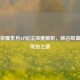 王者荣耀芈月AP玩法深度解析，峡谷吸血女王统治之道