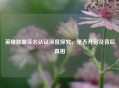 英雄联盟实名认证深度探究，是否开启及背后真相