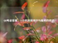  ***  ***  *** ，24小时连接用户与服务的桥梁