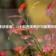 QQ电话客服，24小时连接用户与服务的桥梁