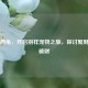 养巴西龟，开启别样宠物之旅，探讨聚财还是破财