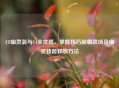 CF幽灵装与C4全攻略，掌握技巧制霸战场及幽灵技能释放 *** 