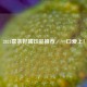 2024喜茶好喝饮品推荐，一口爱上！