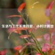 生活与工作实用技能，小时计算器