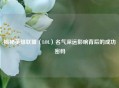 揭秘英雄联盟（LOL）名气深远影响背后的成功密码