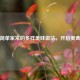 平菇简单家常的多样美味做法，开启美食新篇