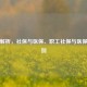 深度解析，社保与医保、职工社保与医保的区别