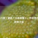 〈丑八怪〉邂逅〈王者荣耀〉，开启奇妙音乐跨界之旅