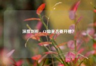 深度剖析，CF幽是否要开槽？