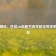 深度揭秘，逆战100级是否有奖励及等级奖励机制