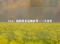 CSGO，游戏里的运输传奇——大货车