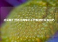 超实用！好看又简单的手抄报边框绘画技巧