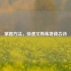 掌握 *** ，快速又熟练地背古诗