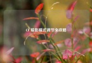 CF 暗影模式调节全攻略