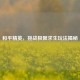 和平精英，挑战极限求生玩法揭秘