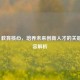 Steam 教育核心，培养未来创新人才的关键及内容解析