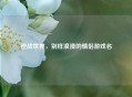 逆战世界，别样浪漫的情侣游戏名