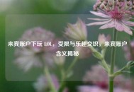 来宾账户下玩 LOL，受限与乐趣交织，来宾账户含义揭秘