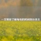 一文带你了解每旬的时间划分含义