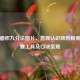 烧伤面积九分法图片，直观认识烧伤程度的重要工具及口诀呈现