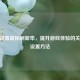 CSGO设置鼠标刷新率，提升游戏体验的关键及设置 *** 