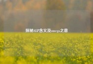 探秘ALP含义及omega之意