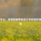 Steam平台，战地越南带来战火中的别样游戏体验