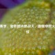 CF新赛季，新地图点燃战火， *** 穿越火线再续
