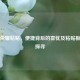 王者荣耀粘贴，便捷背后的喜忧及粘贴板位置探寻