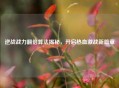 逆战战力翻倍算法揭秘，开启热血激战新篇章