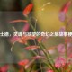 浮士德，灵魂与欲望的奇幻之旅故事梗概