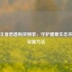 警惕王者恶意购买频率，守护健康生态并了解设置 *** 