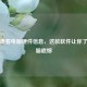 轻松查看电脑硬件信息，这款软件让你了解电脑底细
