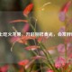 晚上吃火龙果，开启别样食光，会发胖吗？